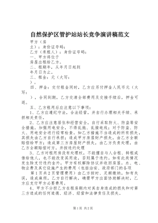 自然保护区管护站站长竞争演讲稿范文