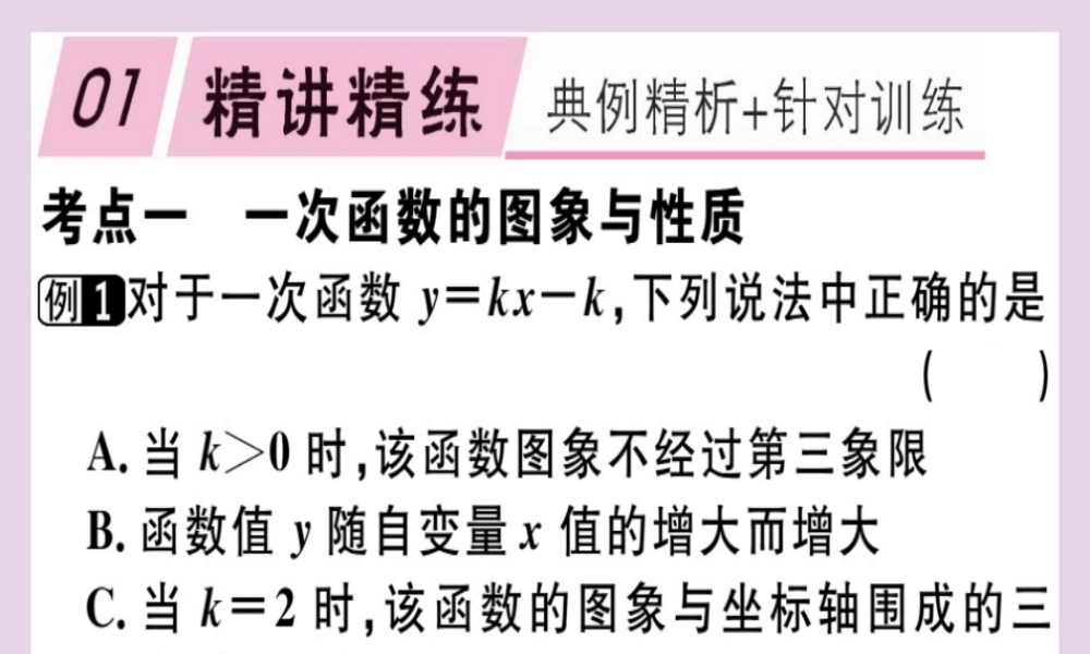八年级数学下册 第十九章(一次函数)章节复习习题课件 (新版)新人教版 课件