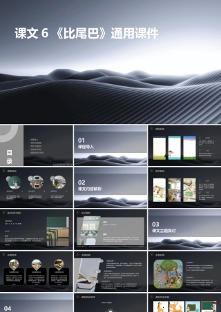 课文6《比尾巴》通用课件