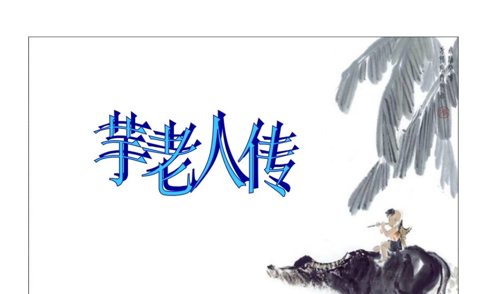 九年级语文上册 (芋老人传)教学课件 鲁教版 课件