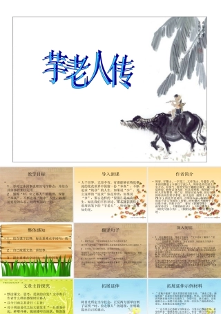 九年级语文上册 (芋老人传)教学课件 鲁教版 课件