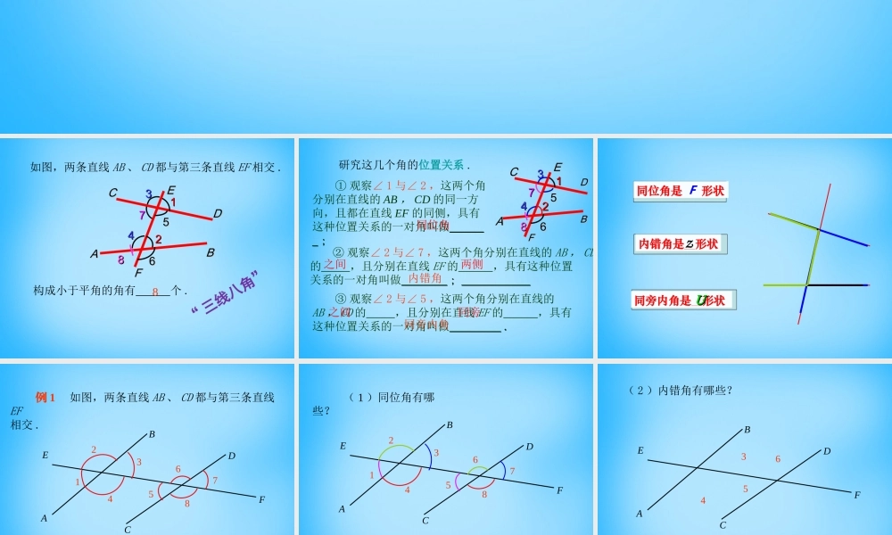 中学七年级数学下册 5.1.3 同位角、内错角、同旁内角课件 新人教版 课件