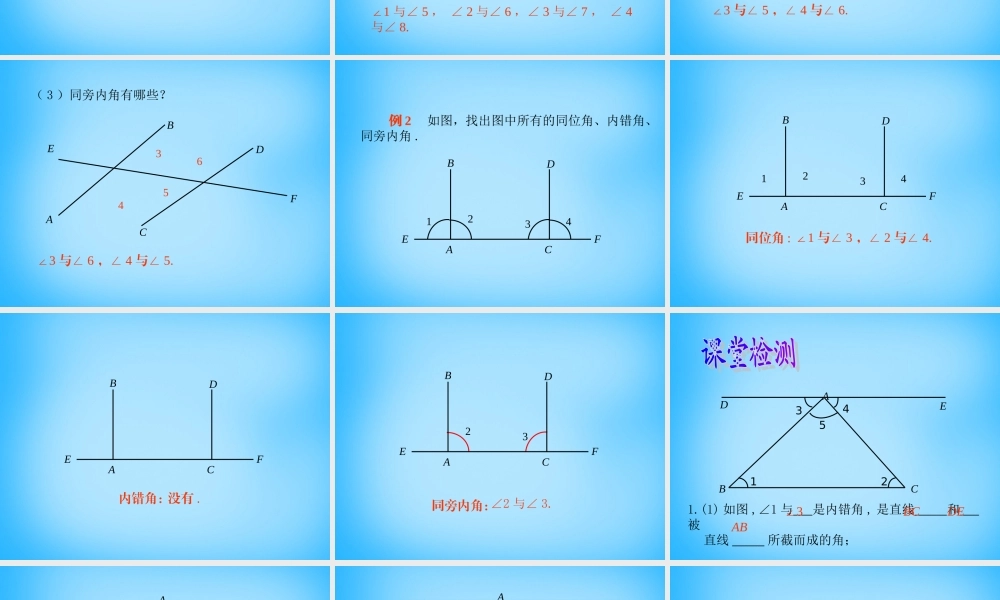 中学七年级数学下册 5.1.3 同位角、内错角、同旁内角课件 新人教版 课件