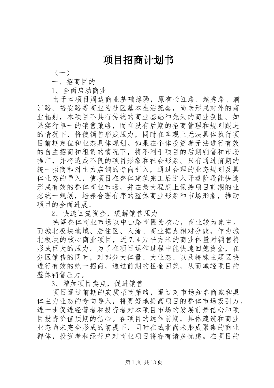 项目招商计划书_第1页