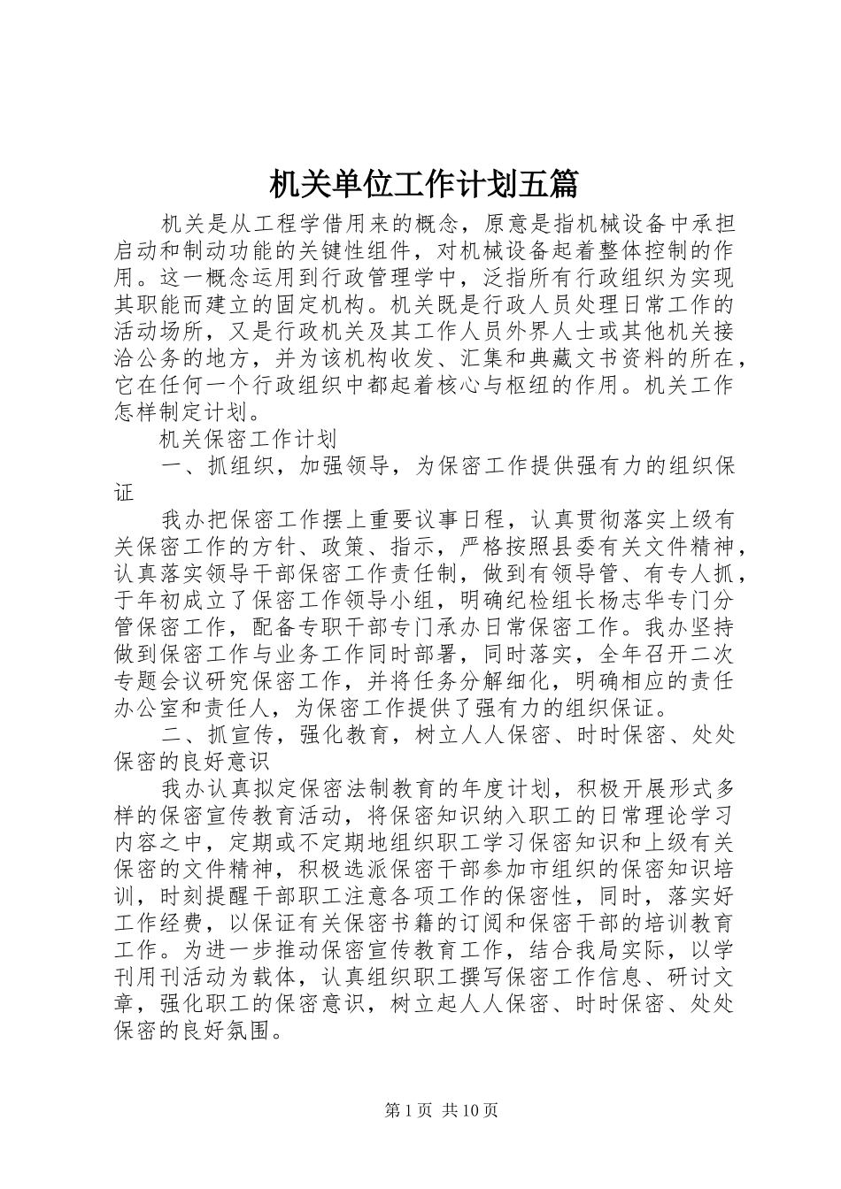 机关单位工作计划五篇_第1页