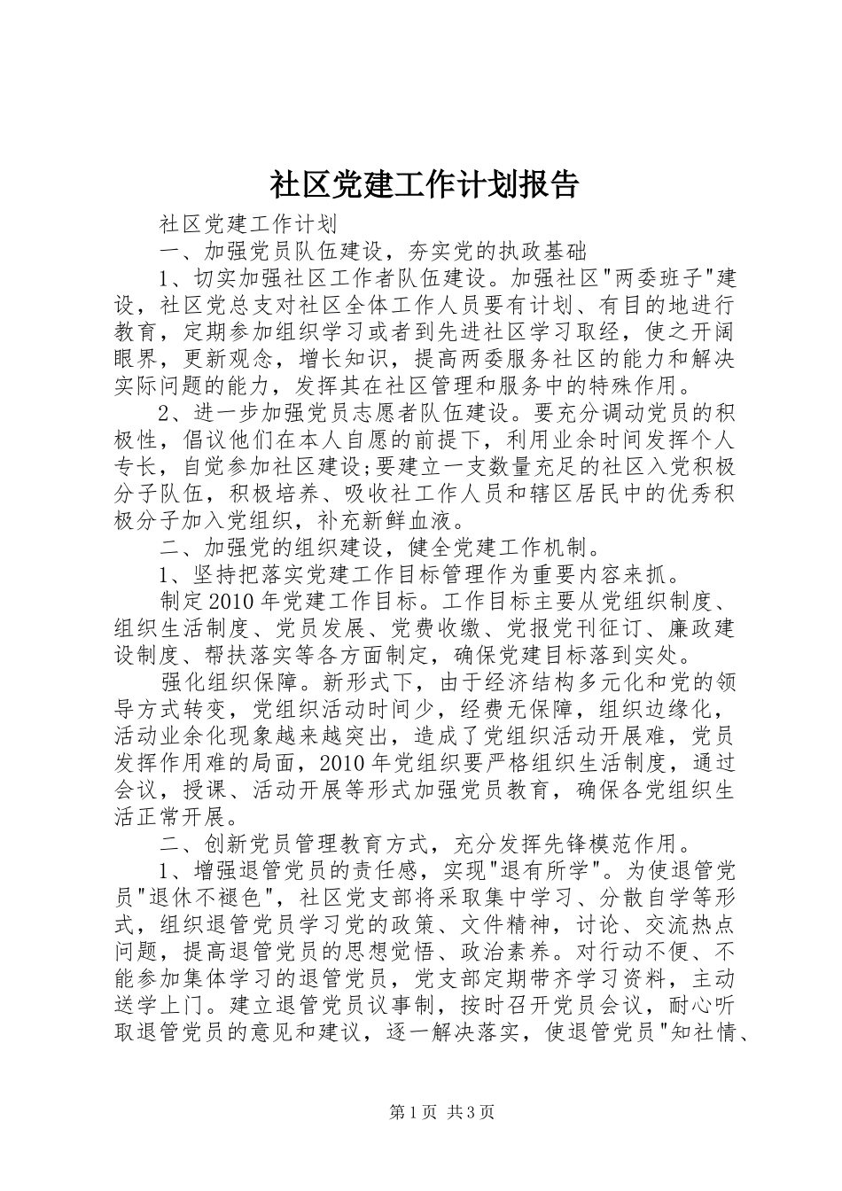 社区党建工作计划报告_第1页