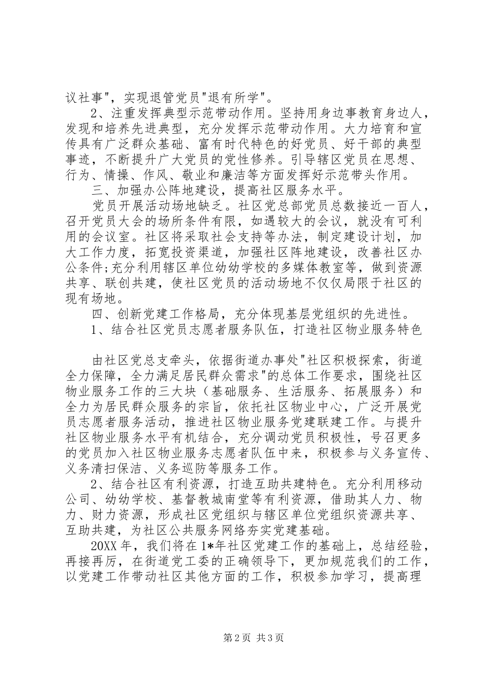 社区党建工作计划报告_第2页