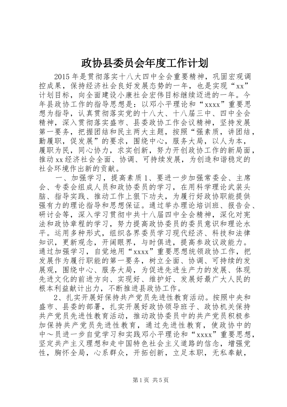 政协县委员会年度工作计划_第1页