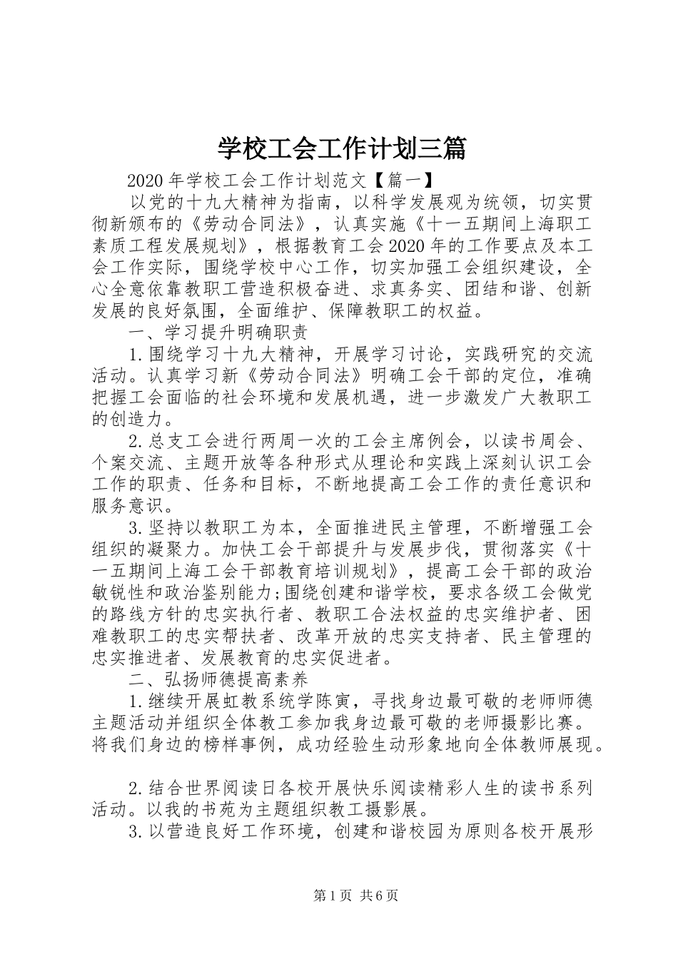 学校工会工作计划三篇_第1页