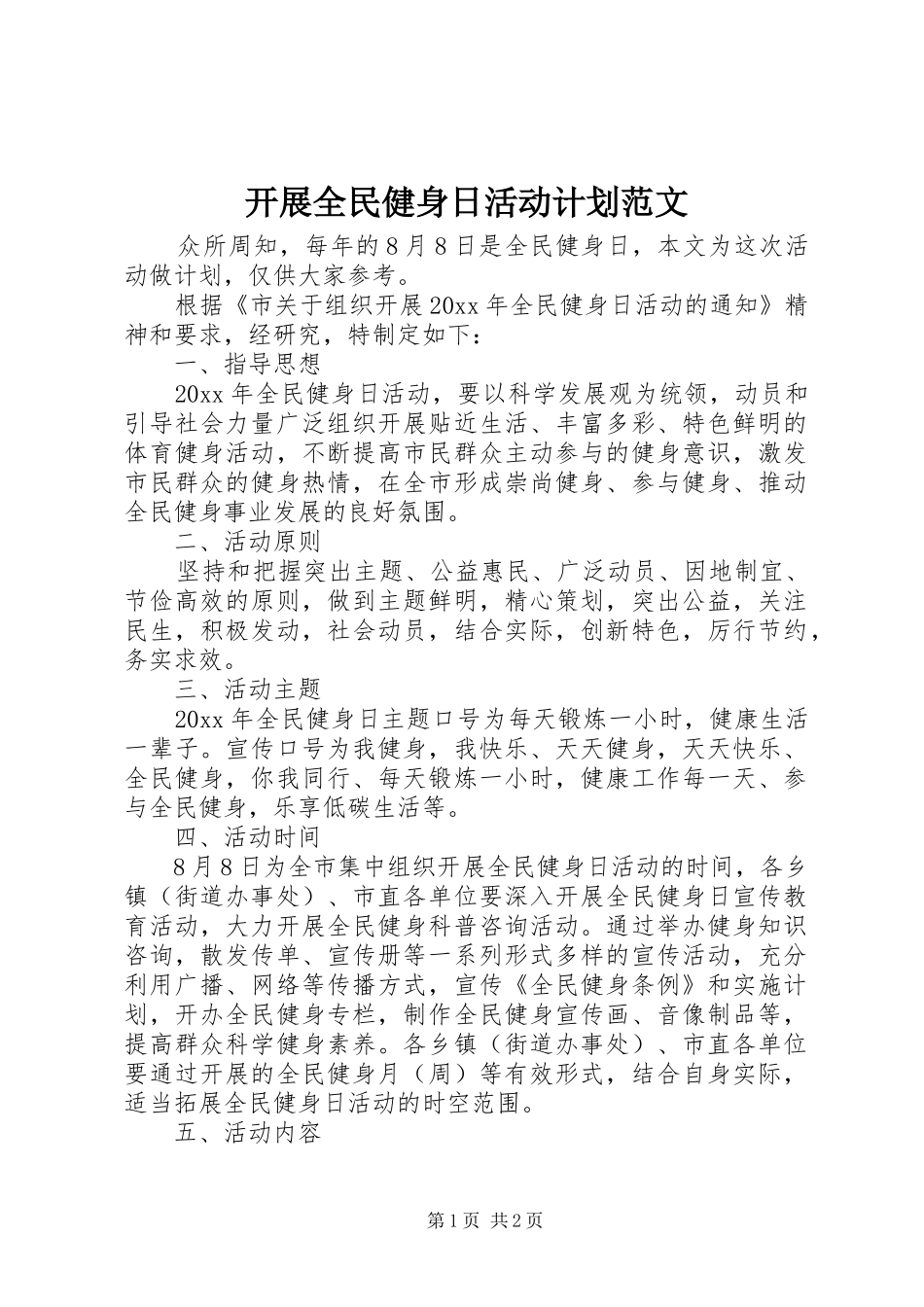 开展全民健身日活动计划范文_第1页