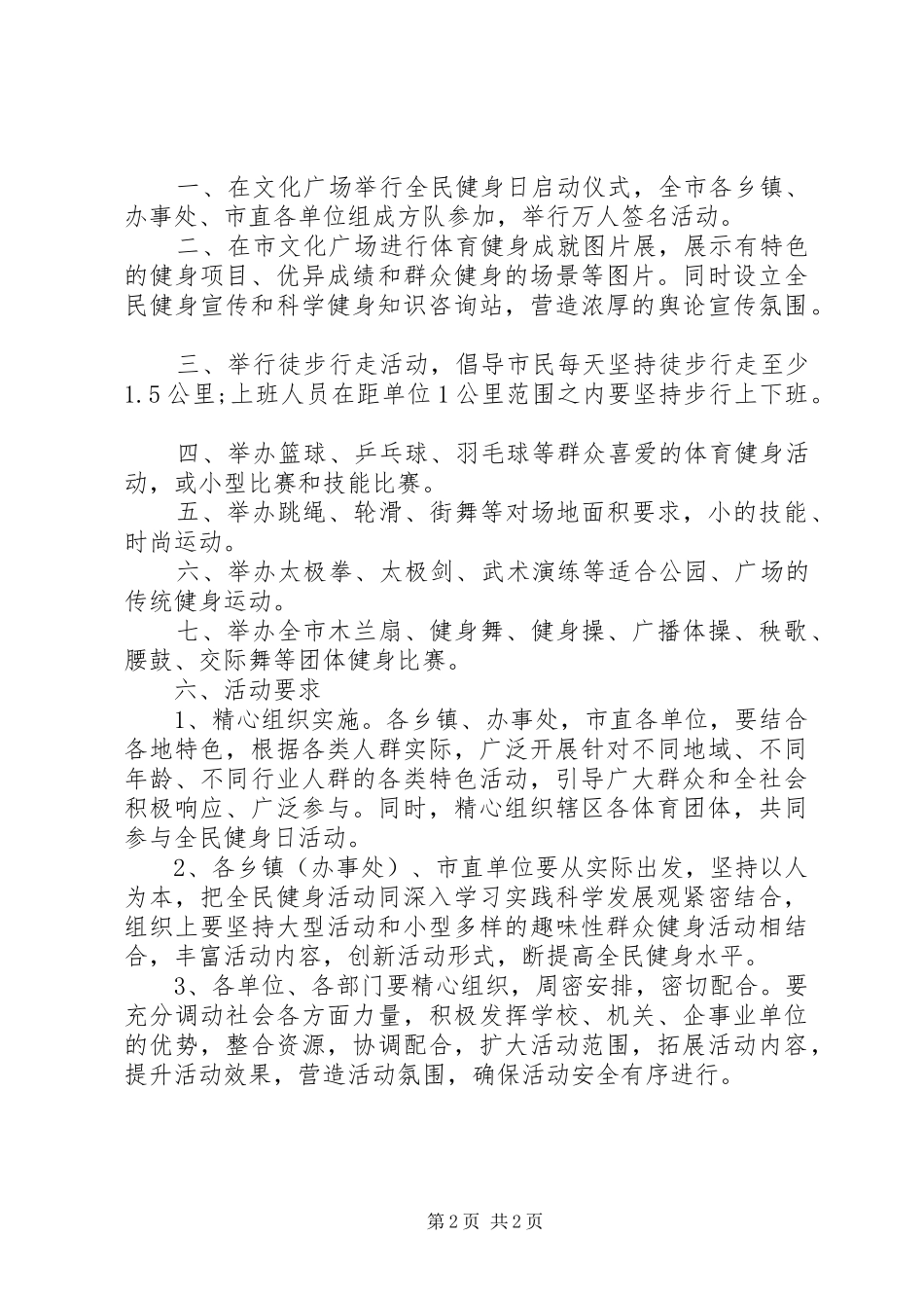 开展全民健身日活动计划范文_第2页