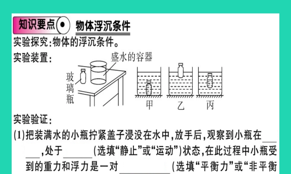 八年级物理全册 第九章 第三节 物体的浮与沉(第1课时 物体的浮沉条件)习题课件 (新版)沪科版 课件
