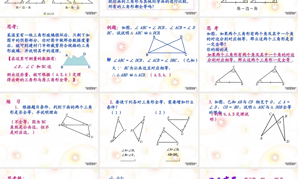 九年级数学全等三角形的识别课件三 华东师大版 课件