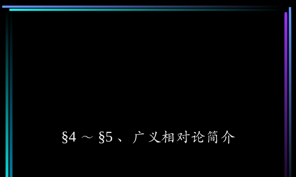 广义相对论简介