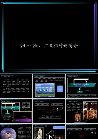 广义相对论简介