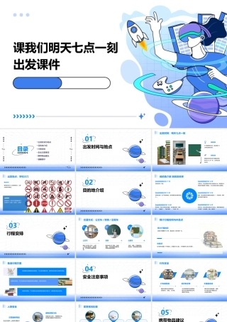 课我们明天七点一刻出发课件