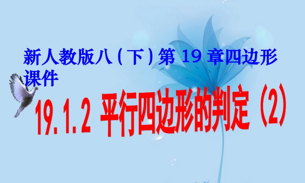 八年级数学下册(平行四边形的判定2)课件 新人教版 课件