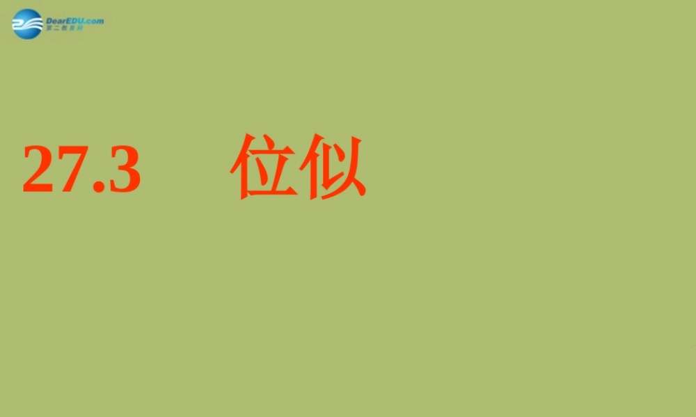 九年级数学下册 273 位似课件6 新人教版 课件