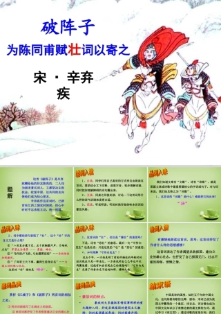 九年级语文上册 25 词五首之破阵子课件 新人教版 课件