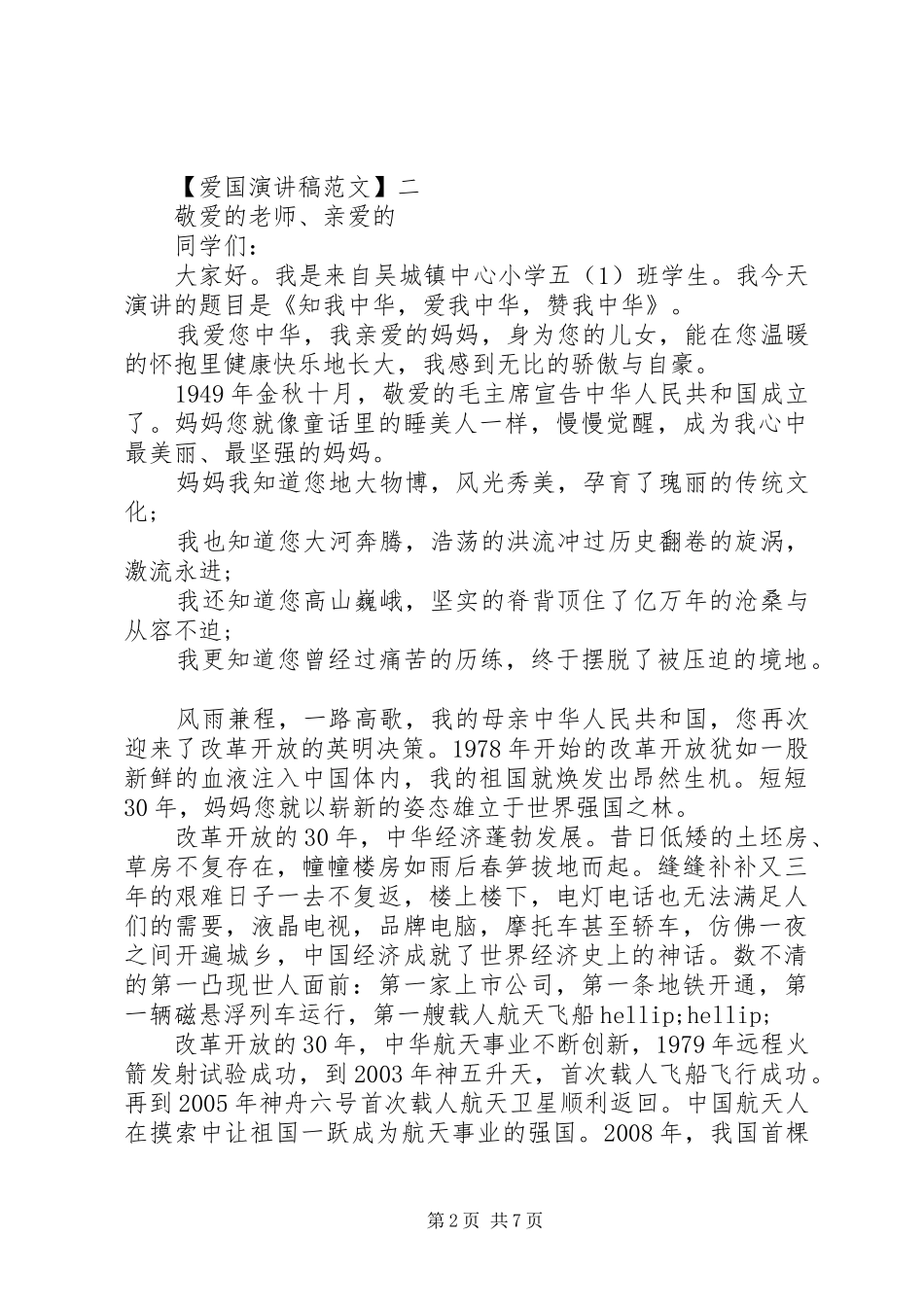爱国主义演讲稿精选范文（二）_第2页