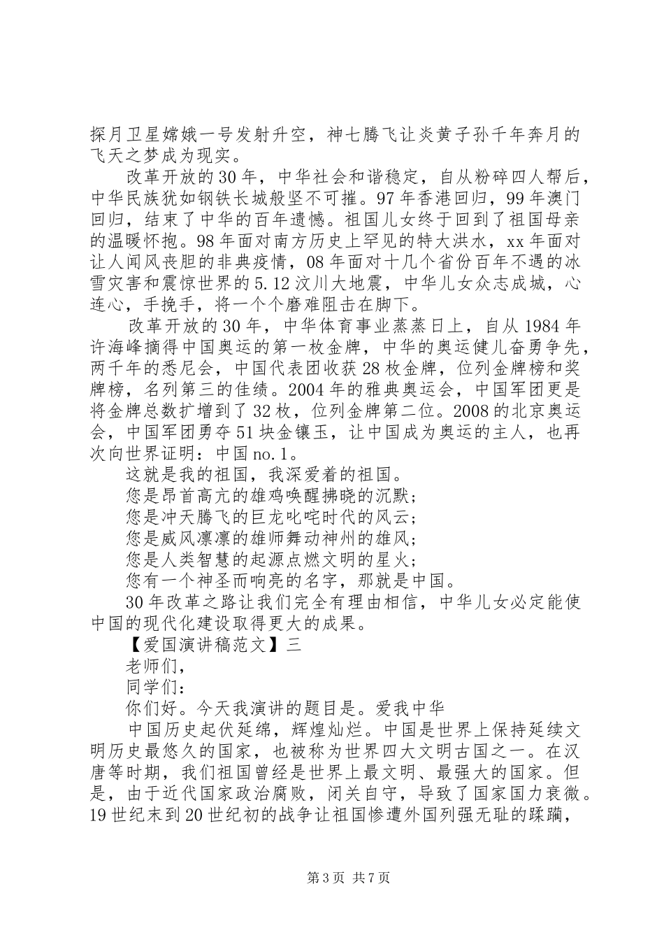 爱国主义演讲稿精选范文（二）_第3页