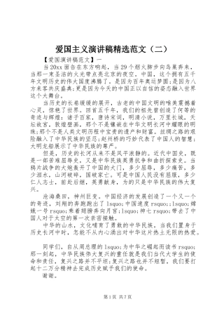 爱国主义演讲稿精选范文（二）