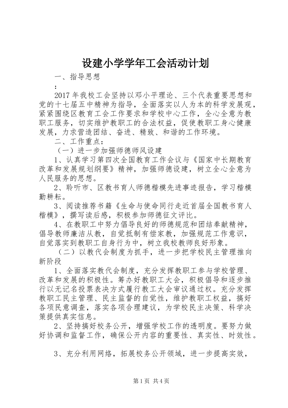 设建小学学年工会活动计划_第1页