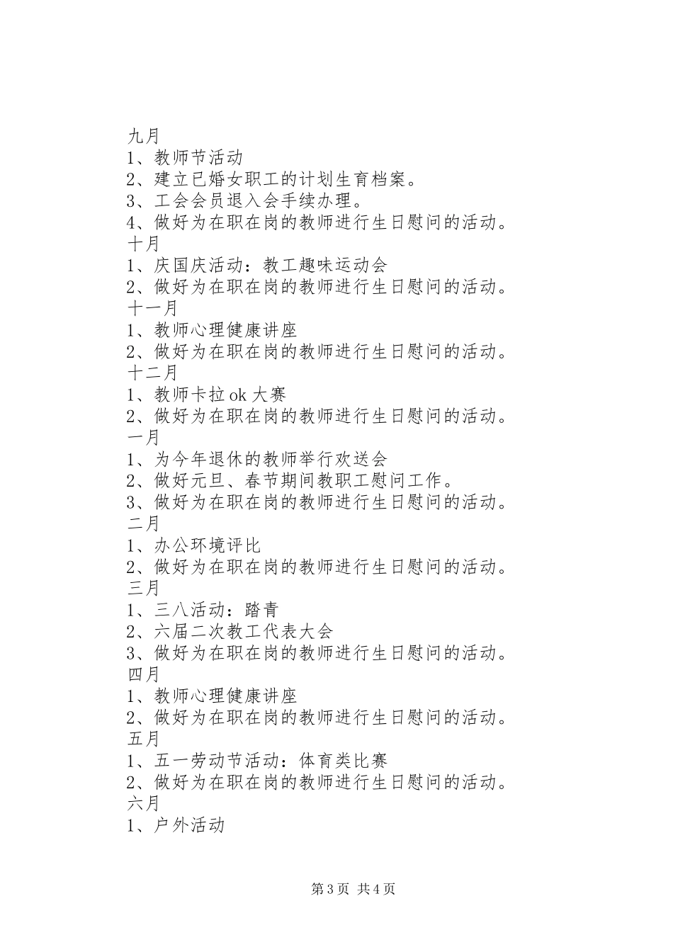 设建小学学年工会活动计划_第3页
