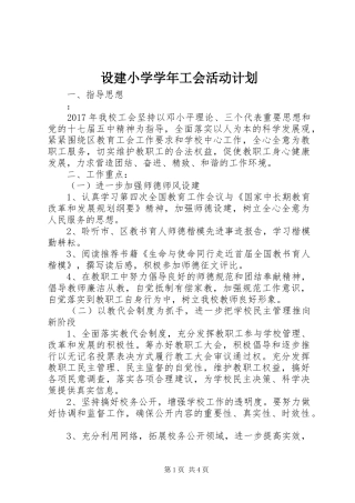 设建小学学年工会活动计划