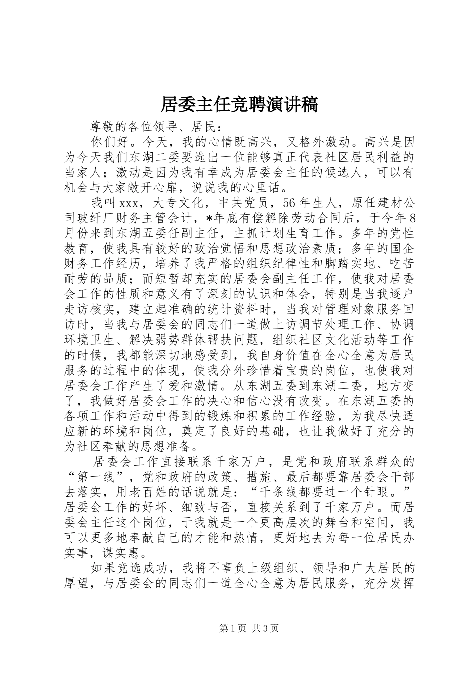居委主任竞聘演讲稿_第1页