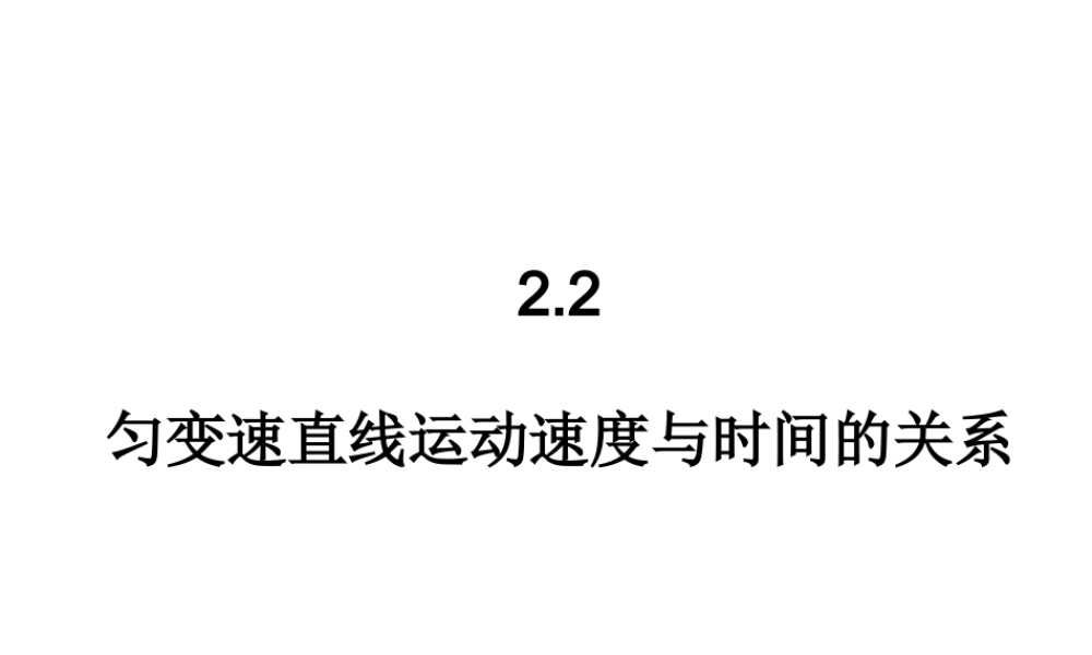 匀变速直线运动的速度与时间的关系 