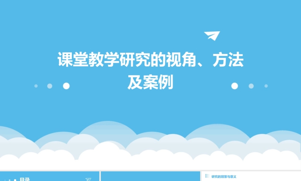 课堂教学研究的视角方法及案例课件