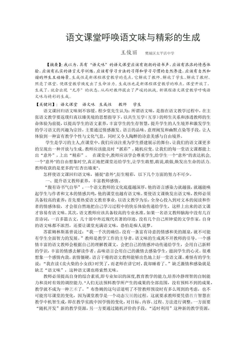 语文课堂呼唤语文味和精彩的生成王俊丽_第1页