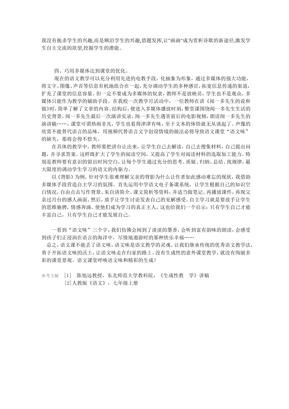 语文课堂呼唤语文味和精彩的生成王俊丽_第3页