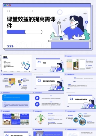 课堂效益的提高需课件