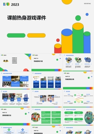 课前热身游戏课件