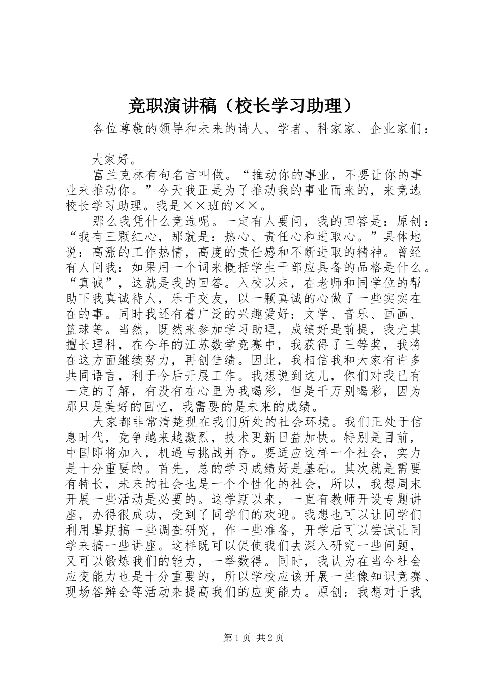 竞职演讲稿（校长学习助理）_第1页
