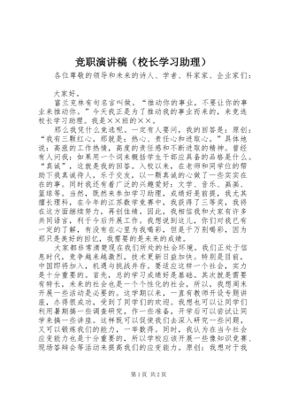 竞职演讲稿（校长学习助理）