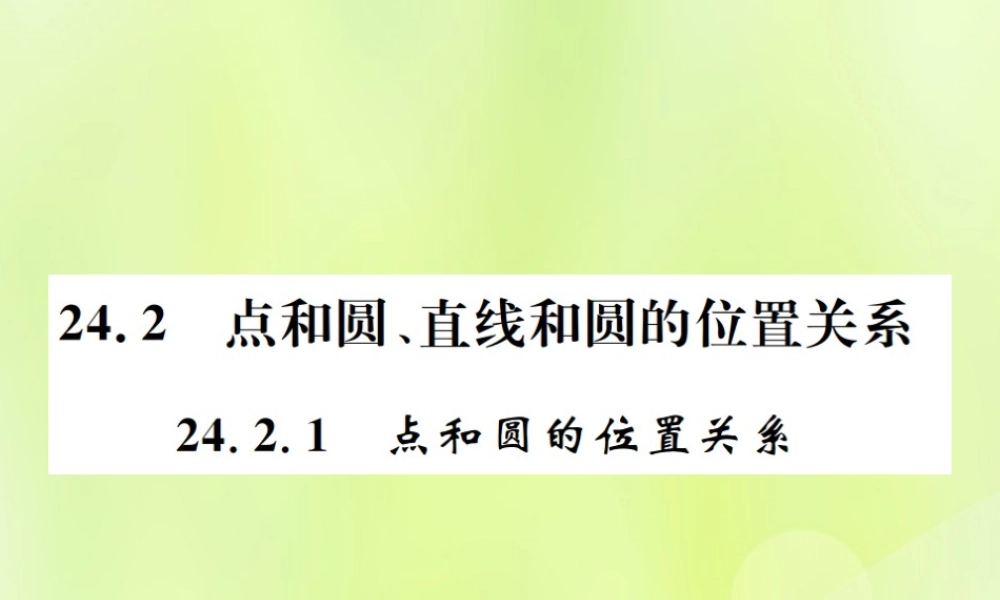 九年级数学上册 第二十四章 圆 242 点和圆、直线和圆的位置关系 2421 点和圆的位置关系课件 (新版)新人教版 课件