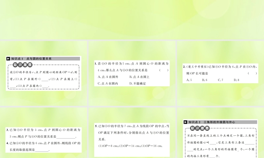 九年级数学上册 第二十四章 圆 242 点和圆、直线和圆的位置关系 2421 点和圆的位置关系课件 (新版)新人教版 课件