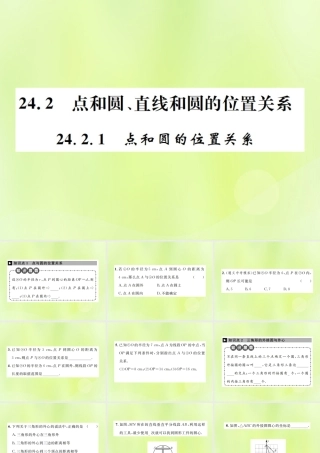 九年级数学上册 第二十四章 圆 242 点和圆、直线和圆的位置关系 2421 点和圆的位置关系课件 (新版)新人教版 课件