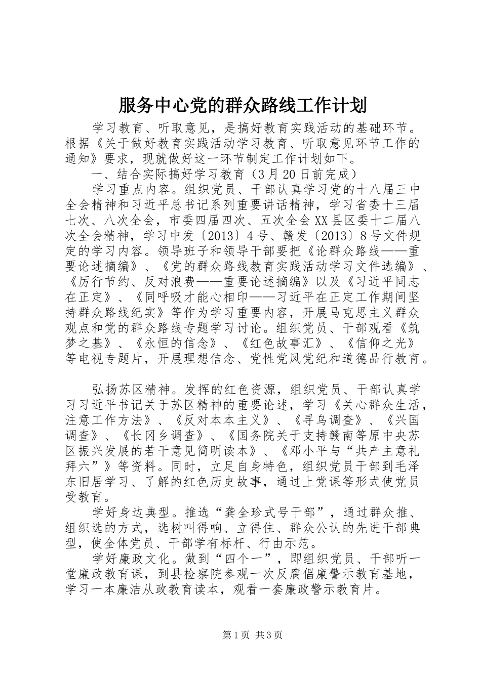 服务中心党的群众路线工作计划_第1页