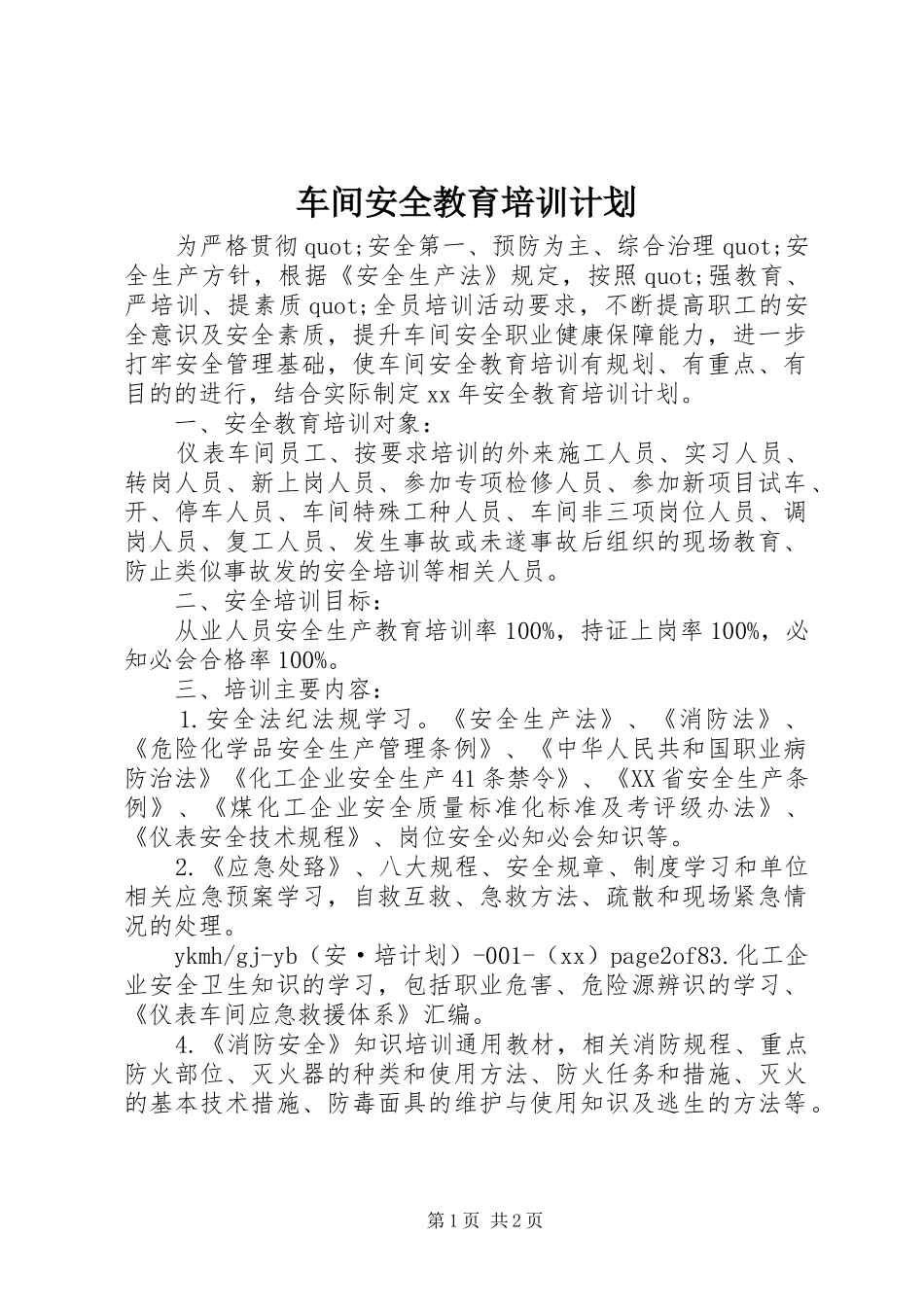 车间安全教育培训计划_第1页