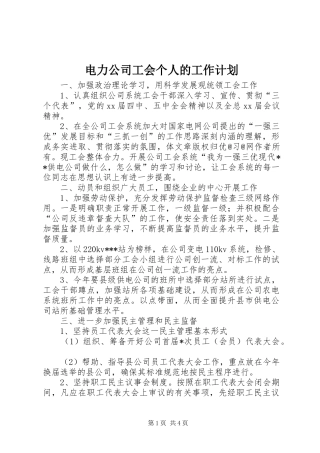 电力公司工会个人的工作计划
