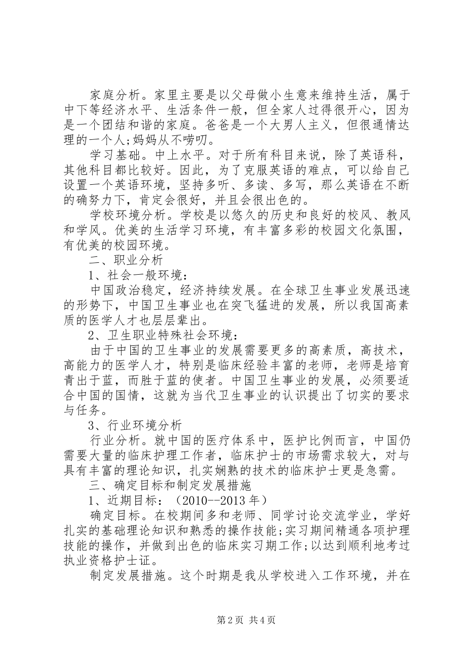 大学生护士专业职业生涯规划书_第2页