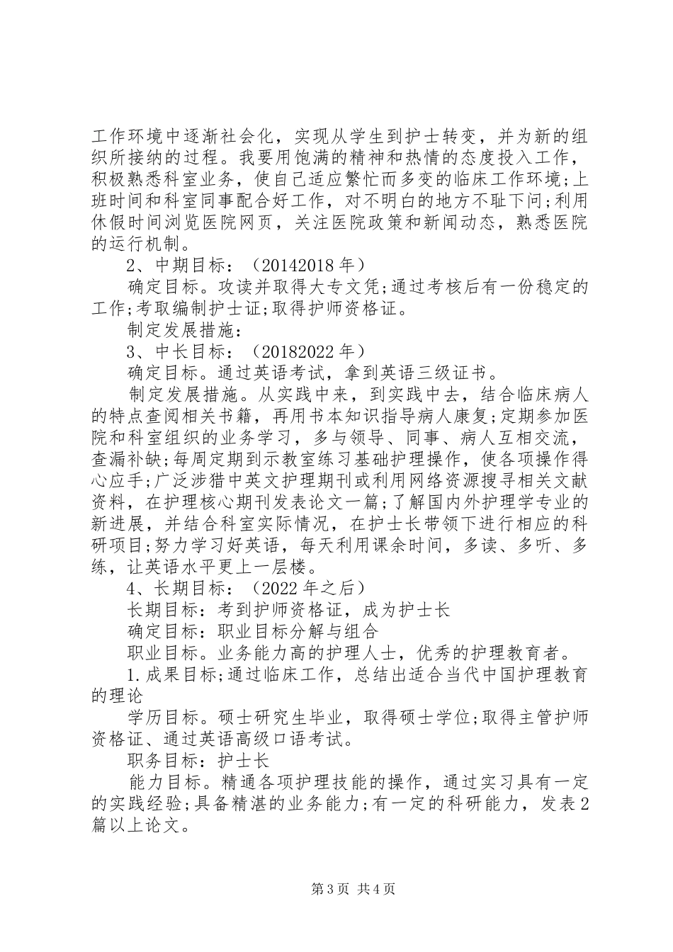 大学生护士专业职业生涯规划书_第3页