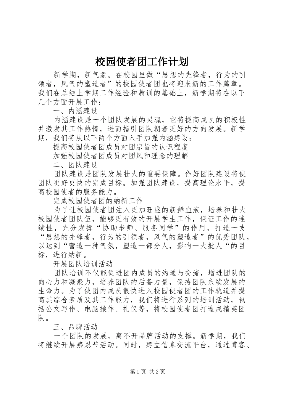 校园使者团工作计划_第1页