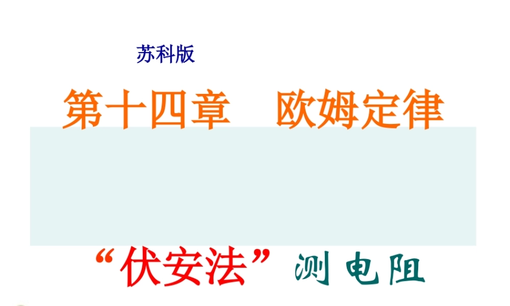 九年级物理上册  伏安法 测电阻课件 苏科版 课件