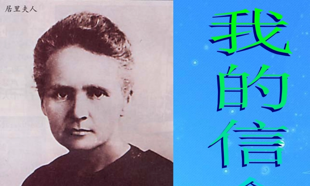 七年级语文上册 (我的信念)教学课件 人教新课标版 课件