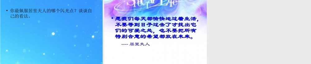 七年级语文上册 (我的信念)教学课件 人教新课标版 课件